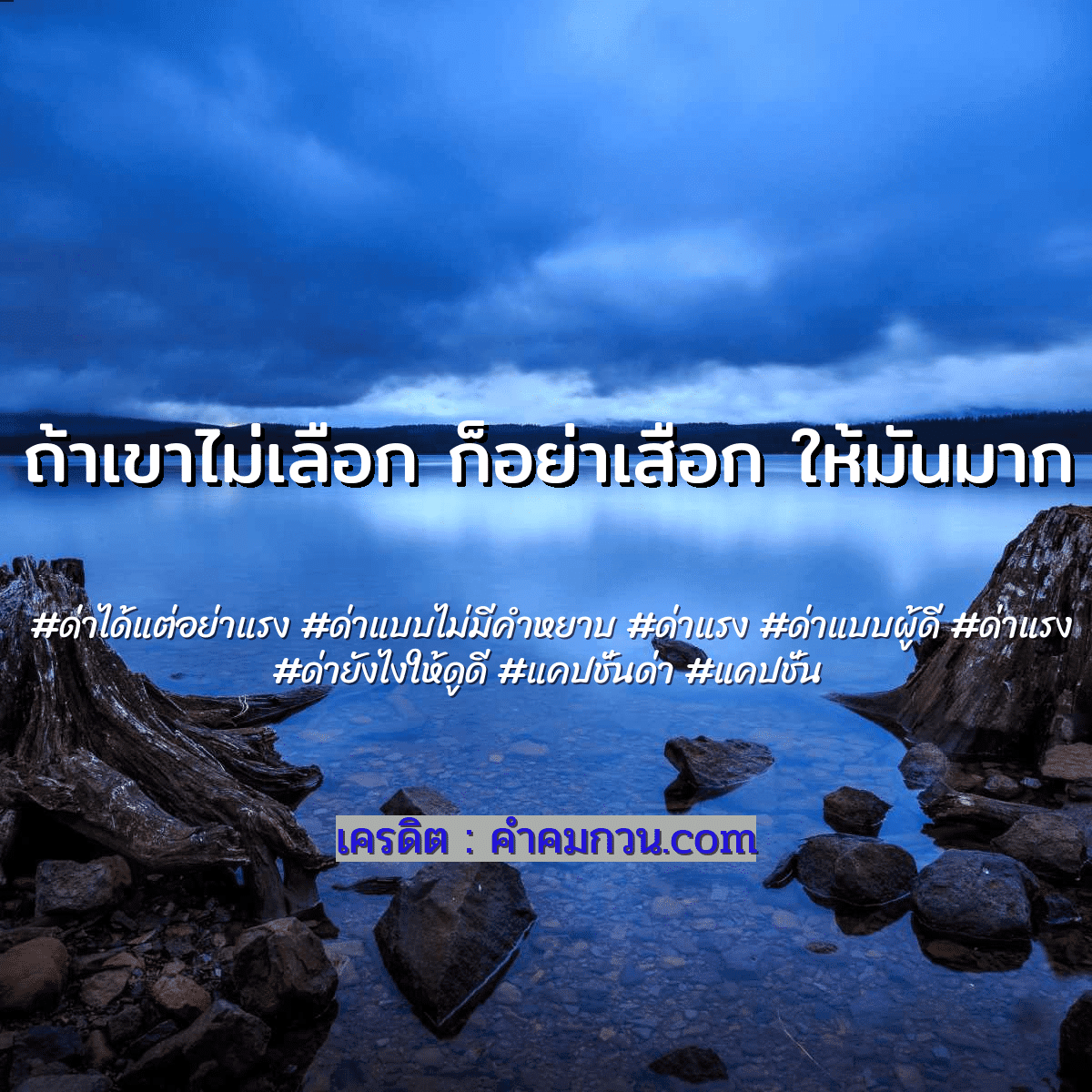 ด่าแบบไม่มีคําหยาบ∆_ เก่งแต่พิมพ์ดีแต่ปาก สมองก็ฉลาดแต่ทำไมทำตัวโง้โง่ –  ด่าแรง